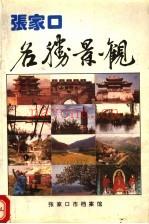 张家口名胜景观