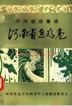 息县谚语：中国谚语集成 河南省息县卷