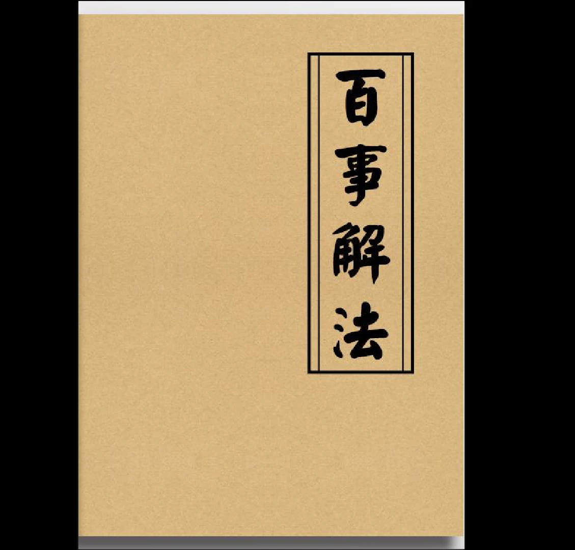 图片[1]_《百事解法-现代》PDF（99页）_易经玄学资料网
