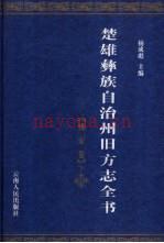 楚雄彝族自治州旧方志全书 姚安卷 下册