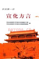 宣化方言 2014版