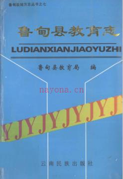鲁甸县教育志