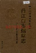 丹江口市烟草志                2006年版