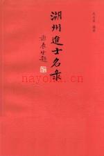 湖州进士名录