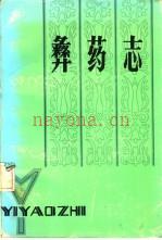 彝药志 楚雄彝族自治州卫生中药检所编