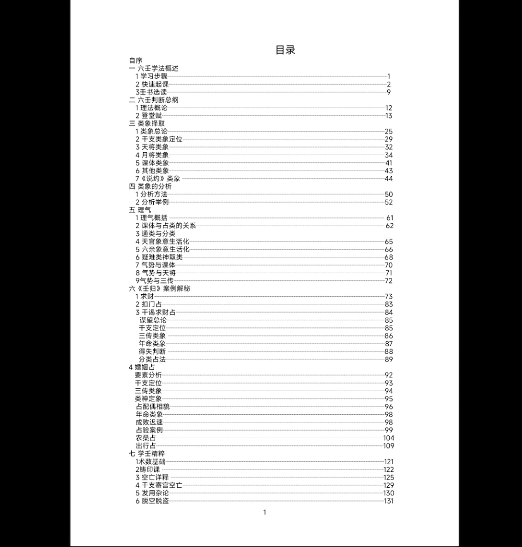 图片[1]_《大六壬归一》PDF电子书（180页）_易经玄学资料网