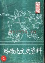 黔西北文史资料 2