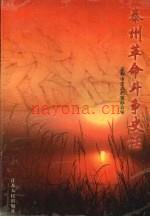 泰州革命斗争史话