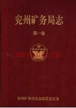 兖州矿务局志 第1、2卷