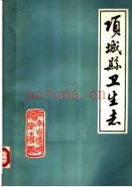 项城县卫生志