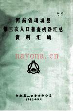 河南省项城县第三次人口普查机器汇总资料汇编