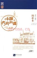 中国民间故事丛书 浙江温州 瑞安卷