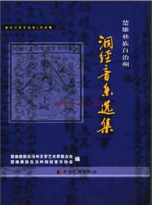 楚雄彝族自治州洞经音乐选集