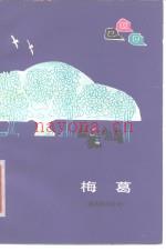 梅葛 彝族民间史诗