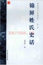 锦屏姓氏史话