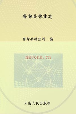 鲁甸县林业志 1978-2011