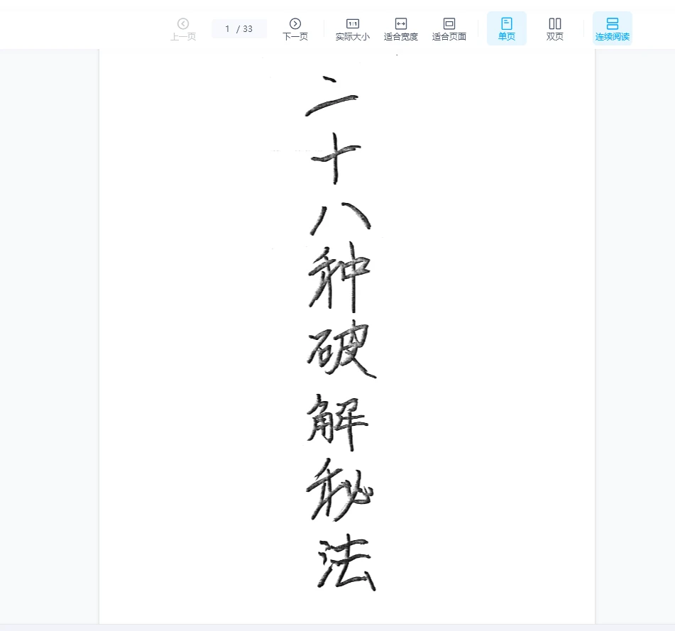 图片[1]_《二十八种破解秘法》PDF电子书（32页）_易经玄学资料网