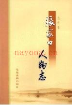 张家口人物志 当代卷