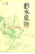 彭水风物 1984版