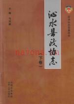 沁水县政协志