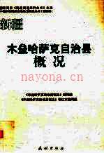 木垒哈萨克自治县概况 修订本