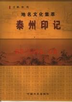 泰州印记 地名文化集萃
