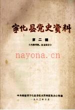 宁化县党史资料 第二辑