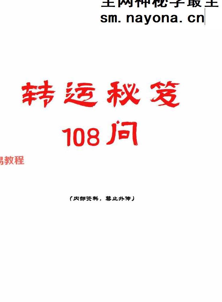 《转运秘笈108问》pdf 112页