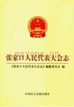 张家口人民代表大会志