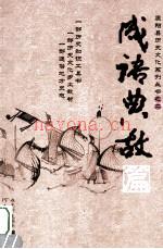 原阳县历史文化系列丛书 2 成语典故篇