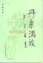 丹东满族 凤城专辑