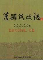 莒县民政志