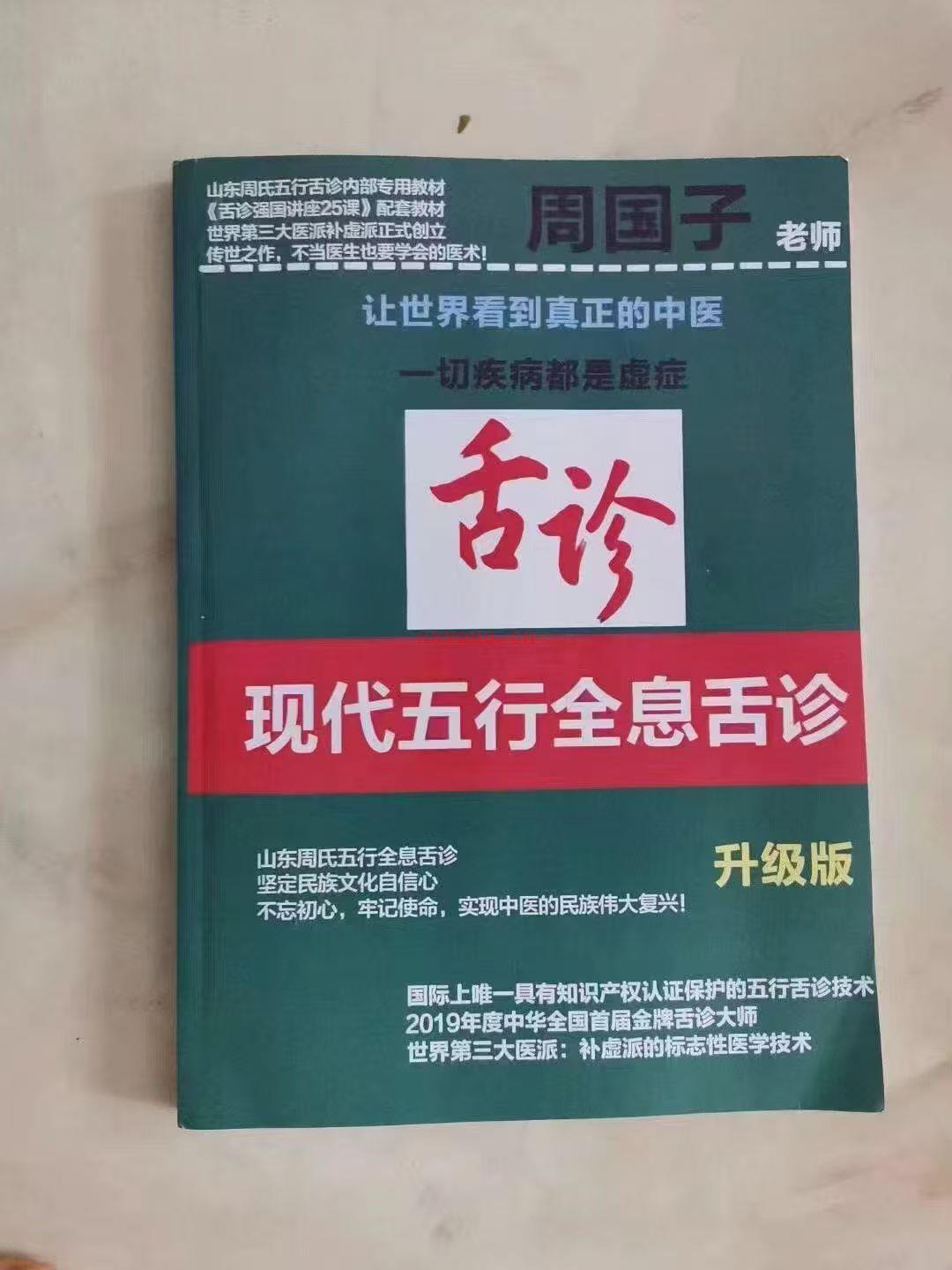 周国子老师 《现代五行全息舌诊》 无水印