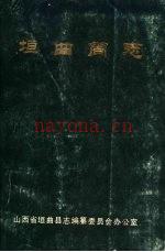 垣曲简志 1986