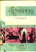 中国民间故事集成 河南鄢陵县卷