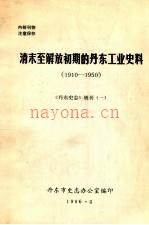 清末至解放初期的丹东工业史料 1910-1950