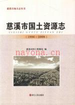 慈溪市国土资源志
