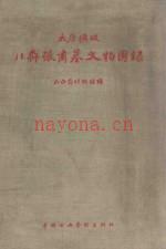 太原圹坡北齐张肃墓文物图录1958