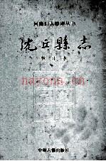 乾隆 沈丘县志 何源洙撰 校注本