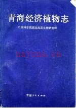 青海经济植物志