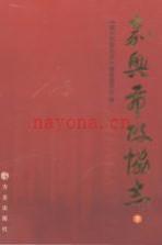 嘉兴市政协志 上下册
