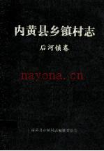 内黄县卫生志 1840-1982