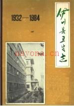 伊川县卫生志 1932-1984