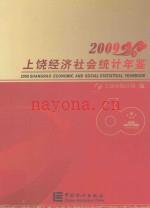 上饶经济社会统计年鉴 2009