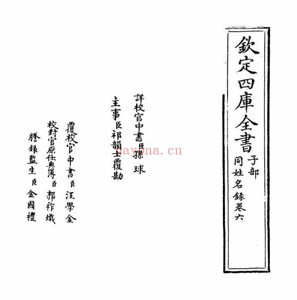C0394_姓氏研究_同姓名录6-[明]余寅撰.pdf[地方藏谱] - 家谱