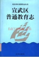 宣武区普通教育志