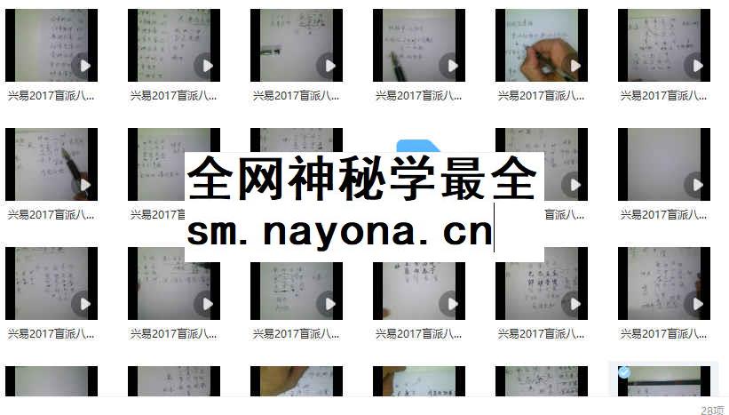 2512178 八字2017兴易教学视频插图 2512178 八字2017兴易教学视频插图