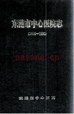 东港市中心医院志 1948-1996