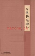 今县释名增补 民政部地名研究所编