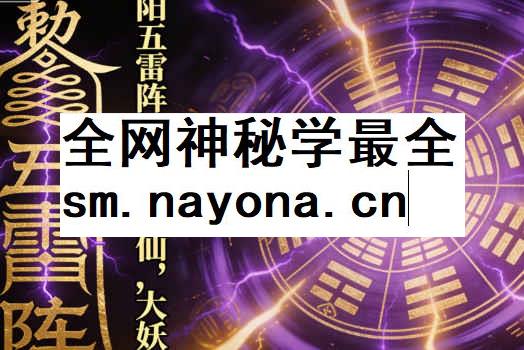 2512173 阳五雷阵（驱除大仙，大妖）插图